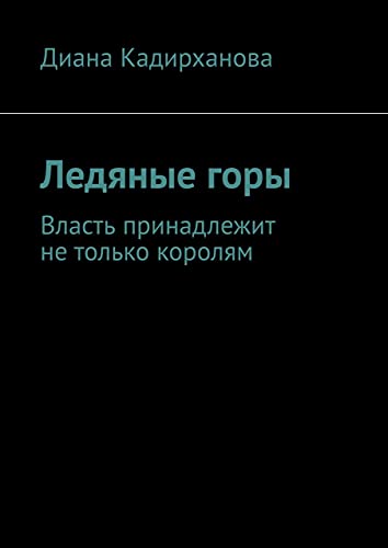Ледяные горы: Власть принадлежит не только королям (Russian Edition)