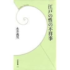江戸の性の不祥事 (学研新書)の表紙