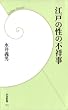 セール中のKindle本13：江戸の性の不祥事 (学研新書)