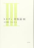 ヒルティ 幸福論 III(新装版)