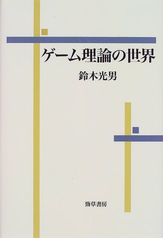 ゲーム理論の世界