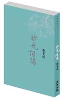 Paperback The time the word Field (new version)(Chinese Edition) [Chinese] Book