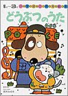どうぶつのうた (小学館の育児絵本)