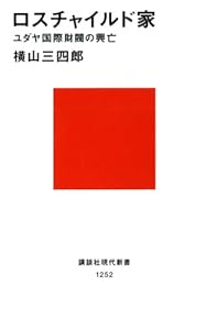 ロスチャイルド家 ユダヤ国際財閥の興亡 (講談社現代新書)