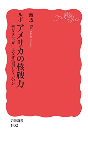 ルポ アメリカの核戦力 「核なき世界」はなぜ実現しないのか (岩波新書)