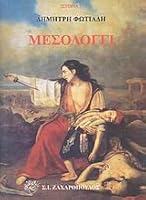 Μεσολόγγι 9602081988 Book Cover