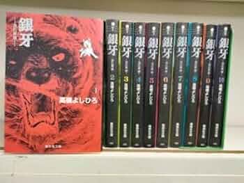 Amazon.co.jp: Set_D_20230608_005_ 銀牙 文庫版 コミック 全10