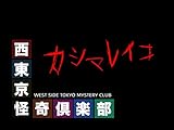 西東京怪奇俱楽部