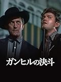 (字幕版)ガンヒルの決斗