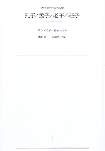 3―1 孔子/孟子/老子/荘子 | 孔子, 孟子, 老子, 荘子, 木村 英一 |本 3―1 孔子/孟子/老子/荘子 | 孔子, 孟子, 老子, 荘子, 木村 英一 |本