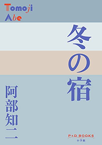 Amazon.co.jp: 阿部 知二: 本、バイオグラフィー、最新アップデート