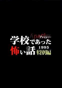 【学怖4本セット】【匿名配送】アパシー学校であった怖い話　1955　ほか 学怖4本セット】【匿名配送】アパシー学校であった怖い話 1955