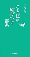 ことばの結びつき辞典 (コロケーション・定型句) (ことば選び辞典)