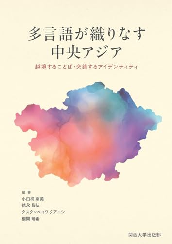 多言語が織りなす中央アジア―越境することば・交錯するアイデンティティ