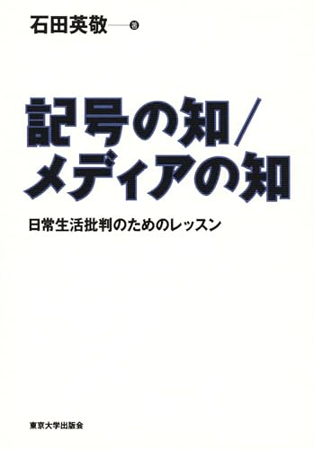 記号の知／メディアの知　日常生活批判のためのレッスン