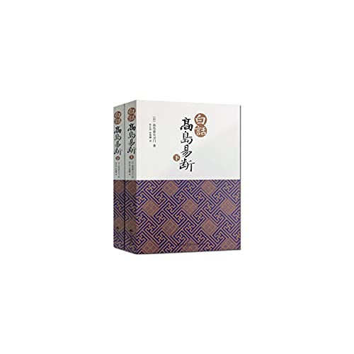 白话高岛易断(上下)高岛吞象/易经全书易经入门易经风水周易占卜周易