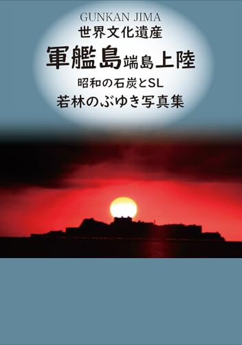 世界文化遺産 軍艦島端島上陸: 昭和の石炭とSL 若林のぶゆき写真集の表紙