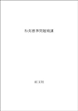 和英標準問題精講 原の英標 (標準問題精講シリーズ)