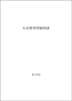 Japanese-English standard problem seminal lecture (standard problem seminal lecture series) (2000) ISBN: 4010327715 [Japanese Import] 4010313625 Book Cover