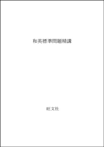 和英標準問題精講