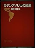 ラテンアメリカの経済