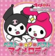 「おねがいマイメロディ」シリーズテーマ全集~ベスト・オブ・ベスト マイメロディ~のサムネイル