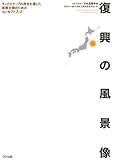 復興の風景像 ランドスケープの再生を通じた復興支援のためのコンセプトブック