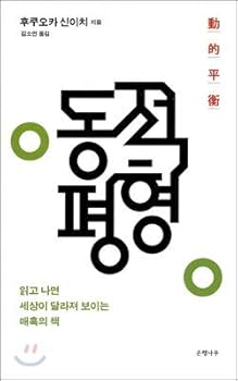 Hardcover Dynamic equilibrium (Korean edition) [Korean] Book