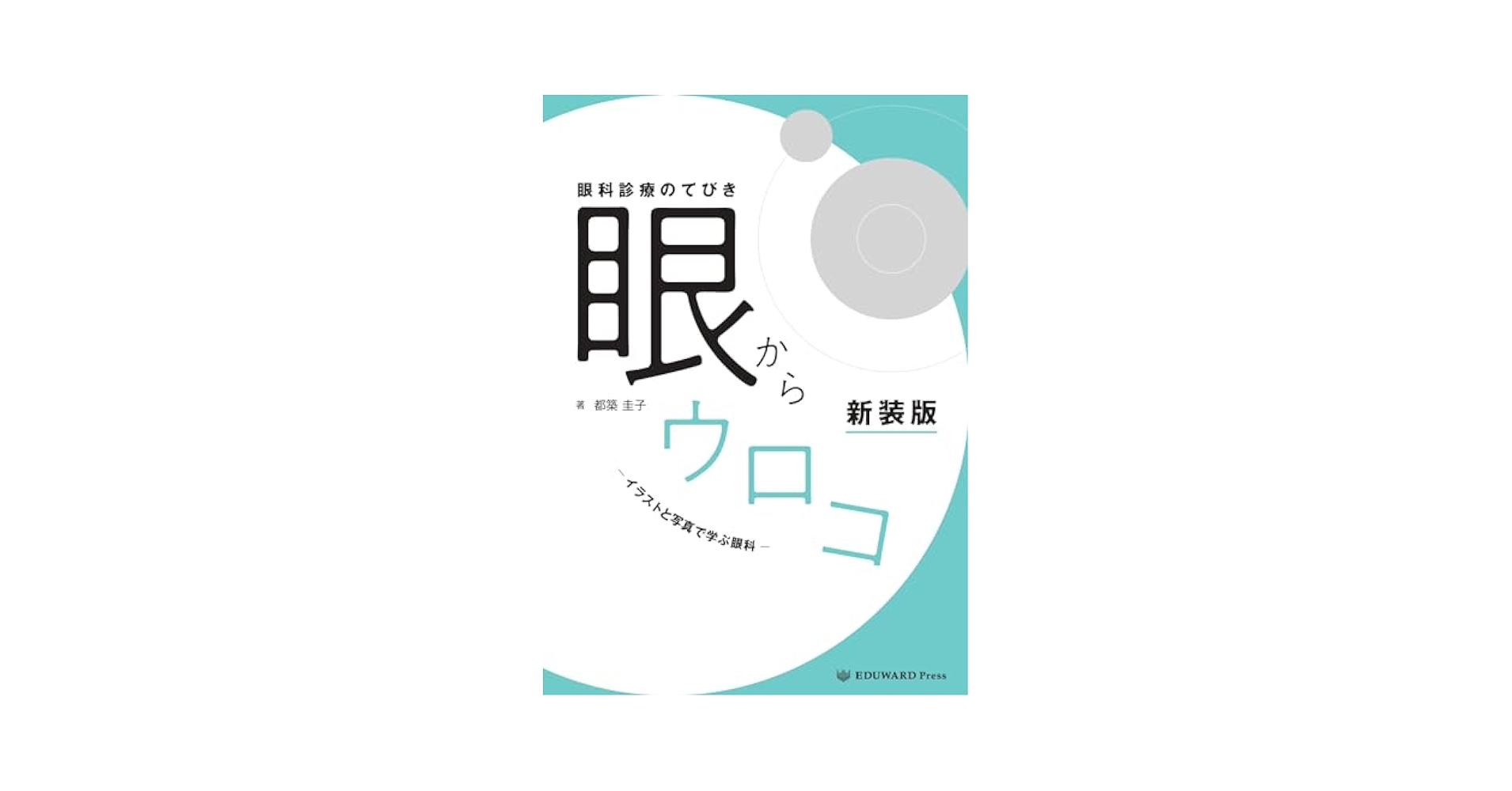 (裁断済み)眼科検査のてびき 眼からヨミトル 都築圭子 Amazon.co.jp: 眼科検査のてびき 眼からヨミトル : 都築 圭子: 本