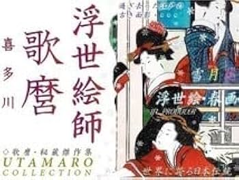 喜多川歌麿　春雨秋聲　春画 喜多川歌麿 春雨秋聲 春画 喜多川歌麿 春画 | thisismedia