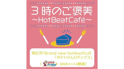 帯広市「Brand new tokachi」の「ポテトけんぴチップス」【グッチーのGood Friday! 2025年11月14日放送】