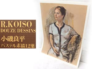Amazon.co.jp: 洋画家小磯良平 パステル素描 12葉 高級美術印刷 : おもちゃ