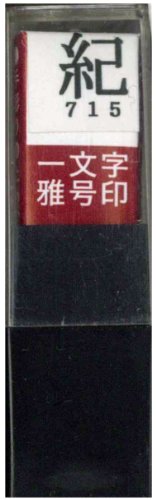 墨運堂 印鑑 雅号印 一文字 紀 朱文 29715
