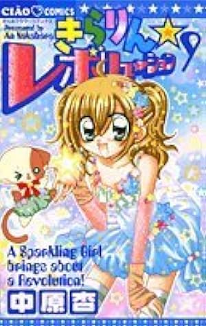 Amazon.co.jp: きらりん☆レボリューション (4) (ちゃおフラワー