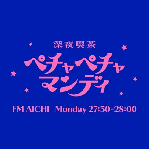 深夜喫茶 ペチャペチャマンディ copertina