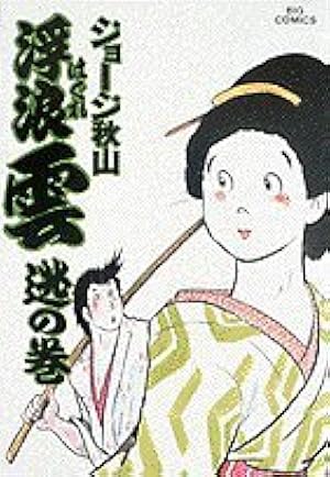 Amazon.co.jp: 浮浪雲: 遇の巻 (8) (ビッグコミックス) : ジョージ