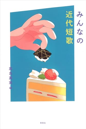 みんなの近代短歌