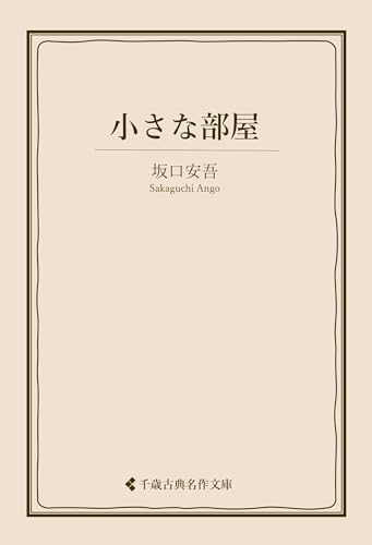 小さな部屋 坂口安吾集 (古典名作文庫)