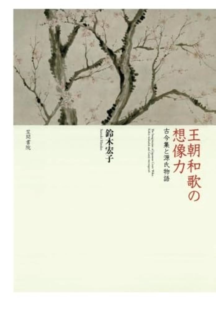 王朝和歌の想像力 古今集と源氏物語/笠間書院/鈴木宏子（単行本） 王朝和歌の想像力 古今集と源氏物語 | 書籍検索