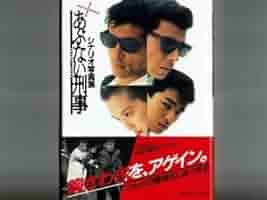 あぶない刑事３作シナリオ写真集セット舘ひろし柴田恭兵 あぶない刑事3作シナリオ写真集セット舘ひろし柴田恭兵