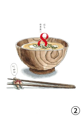 8 はち 第2話 手乗リーマン (ビッグコミックス)