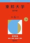 医学部 医学部受験の | 2026年度最新版】昭和医科大学医学部過去問・入試問題 3冊セット（昭和大学・東邦大学・東京医科大学）2026 赤本 語学・辞書・学習参考書