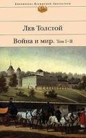Tolstoi, L: Vojna i mir. V dvuh knigah. Tom I-II
