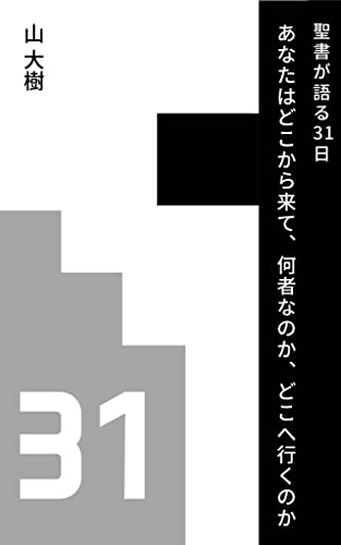 聖書が語る31日 あなたはどこから来て、何者なのか、どこへ行くのか