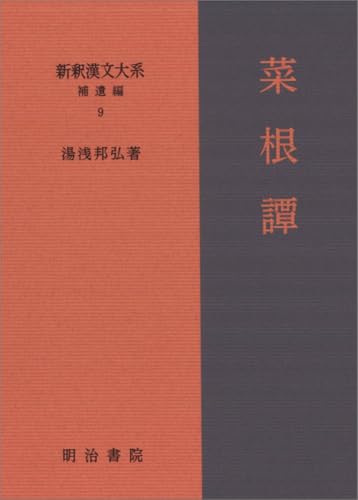 新釈漢文大系 補遺編9 菜根譚