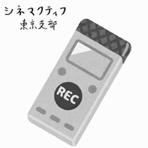 『cinemactif_東京支部』のカバーアート