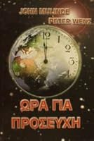 ora gia proseuchi / ??a ??a p??se??? 9607831411 Book Cover