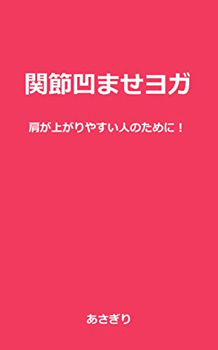 オライリー 無料電子書籍 関節凹ませヨガ: 肩が上がりやすい人のために! バイ