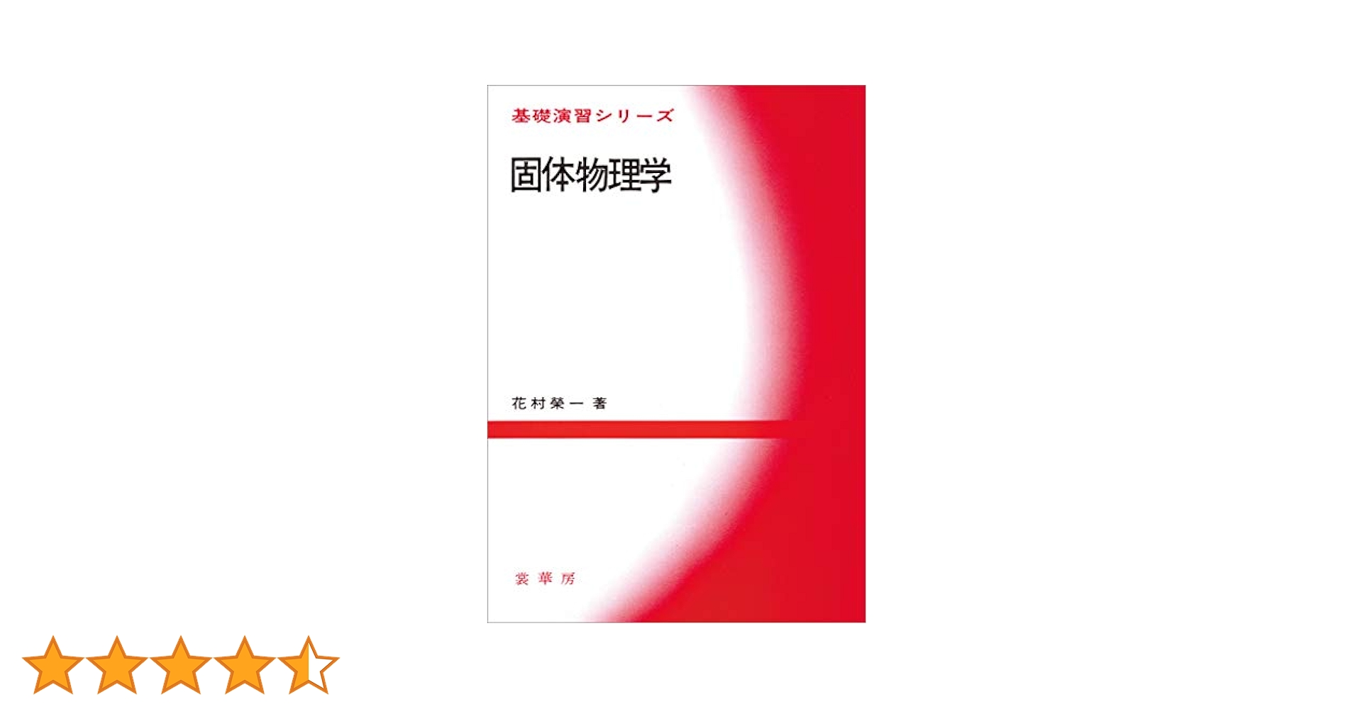 基礎の固体物理学 固体物理学 原書4版 物質科学の基礎 | 石井 力, 木村 忠正 |本