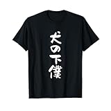 犬の下僕 面白いtシャツ 犬 わんこ 文字入り メンズ おもしろ 面白い 服 おもしろグッズ 文字Tシャツ ネタ Tシャツ